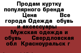 Продам куртку популярного бренда Napapijri › Цена ­ 9 900 - Все города Одежда, обувь и аксессуары » Мужская одежда и обувь   . Свердловская обл.,Красноуральск г.
